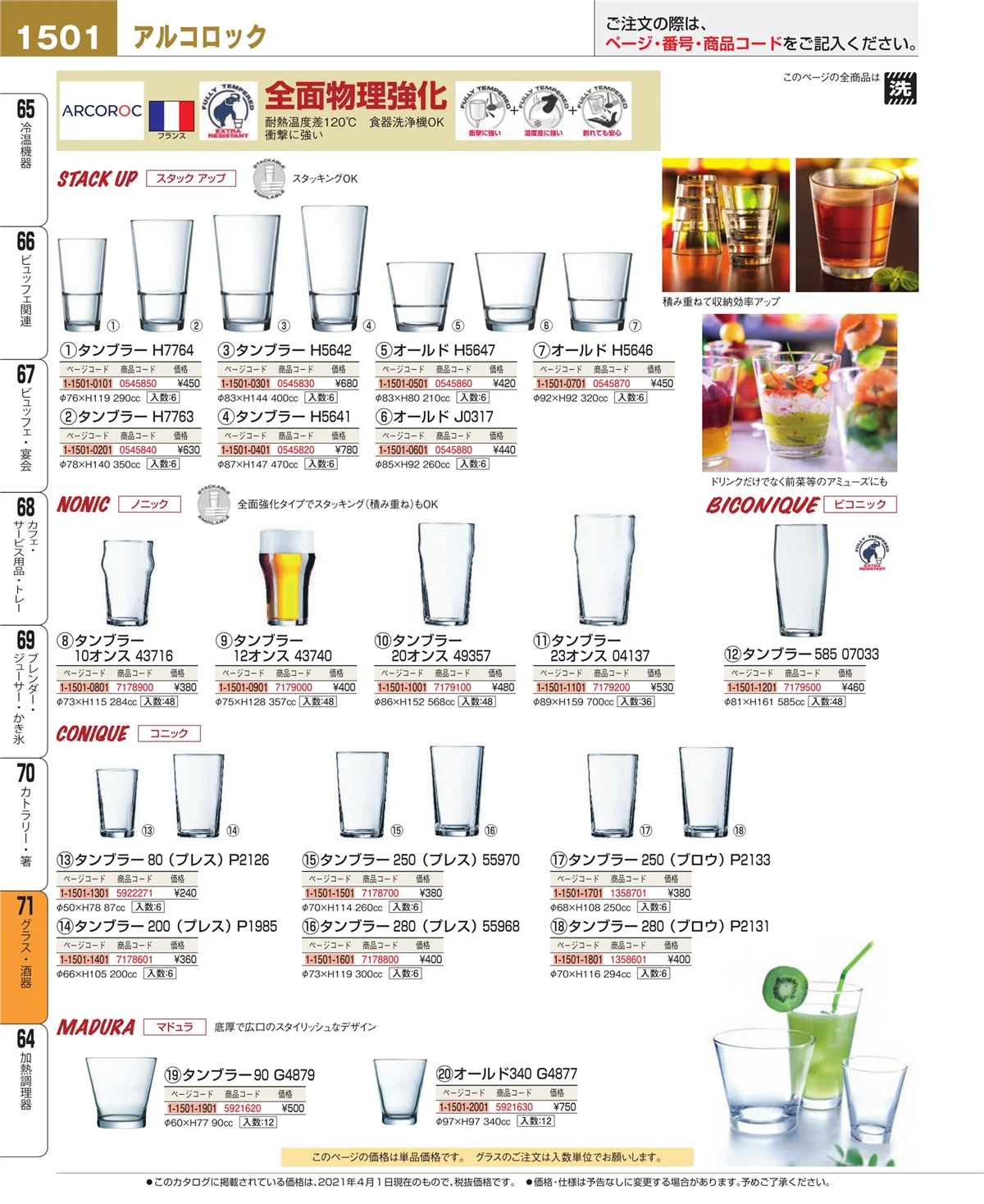EBM業務用厨房用品カタログvol.21・ページ番号1501・グラス・酒器