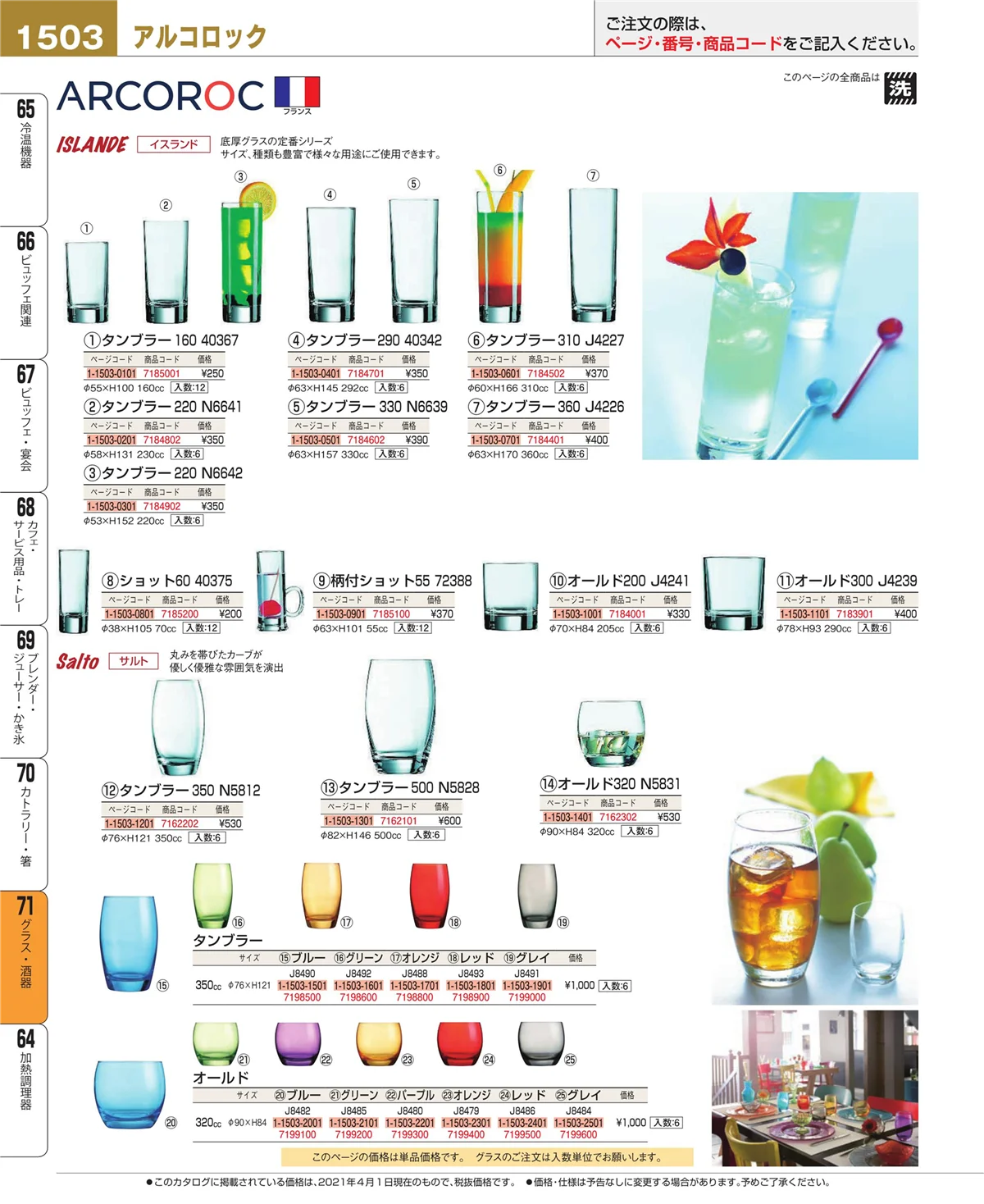 EBM業務用厨房用品カタログvol.21・ページ番号1503・グラス・酒器