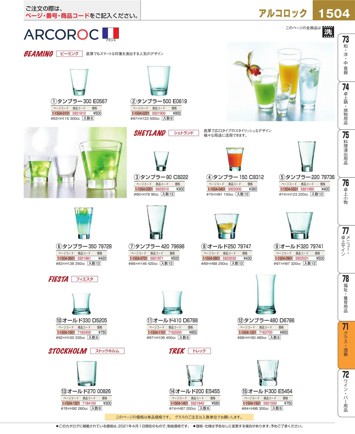 EBM業務用厨房用品カタログvol.21・ページ番号1504・グラス・酒器