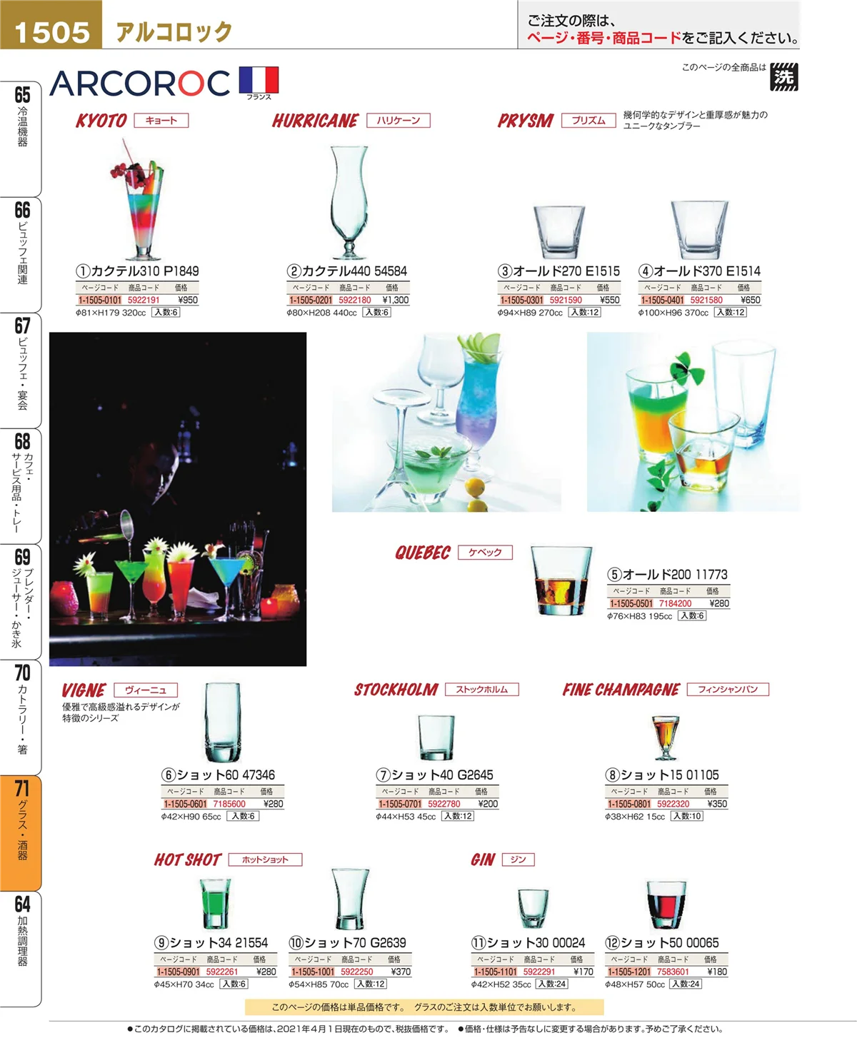 EBM業務用厨房用品カタログvol.21・ページ番号1505・グラス・酒器