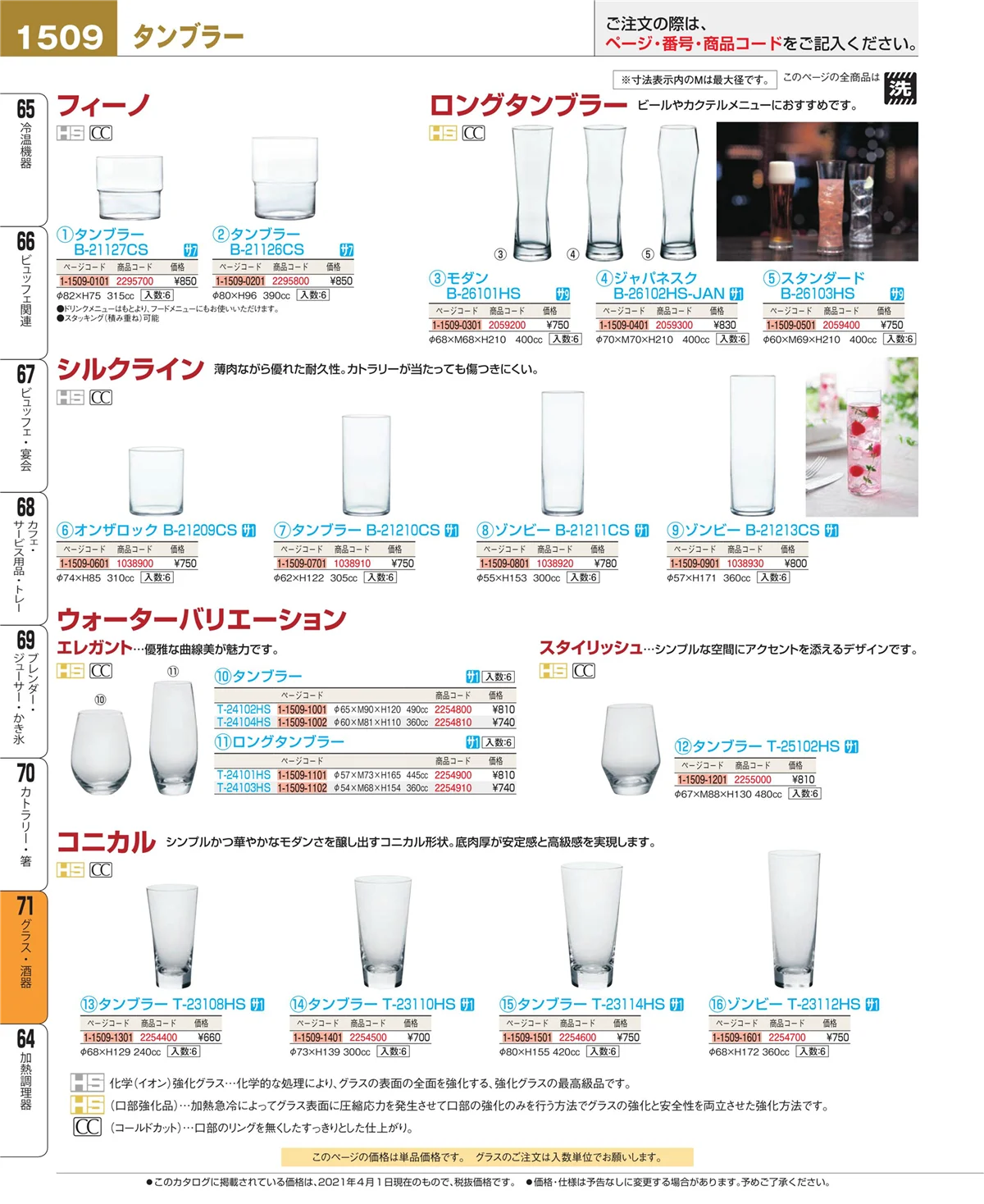EBM業務用厨房用品カタログvol.21・ページ番号1509・グラス・酒器