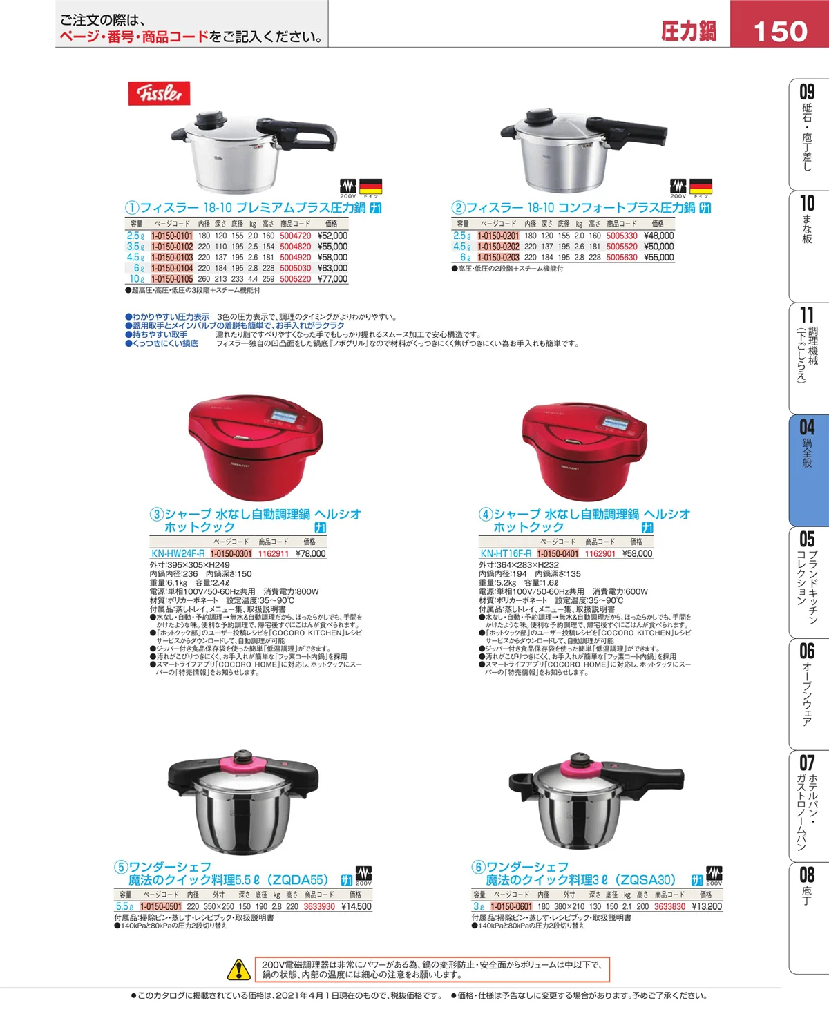 EBM業務用厨房用品カタログvol.21・ページ番号150・鍋全般
