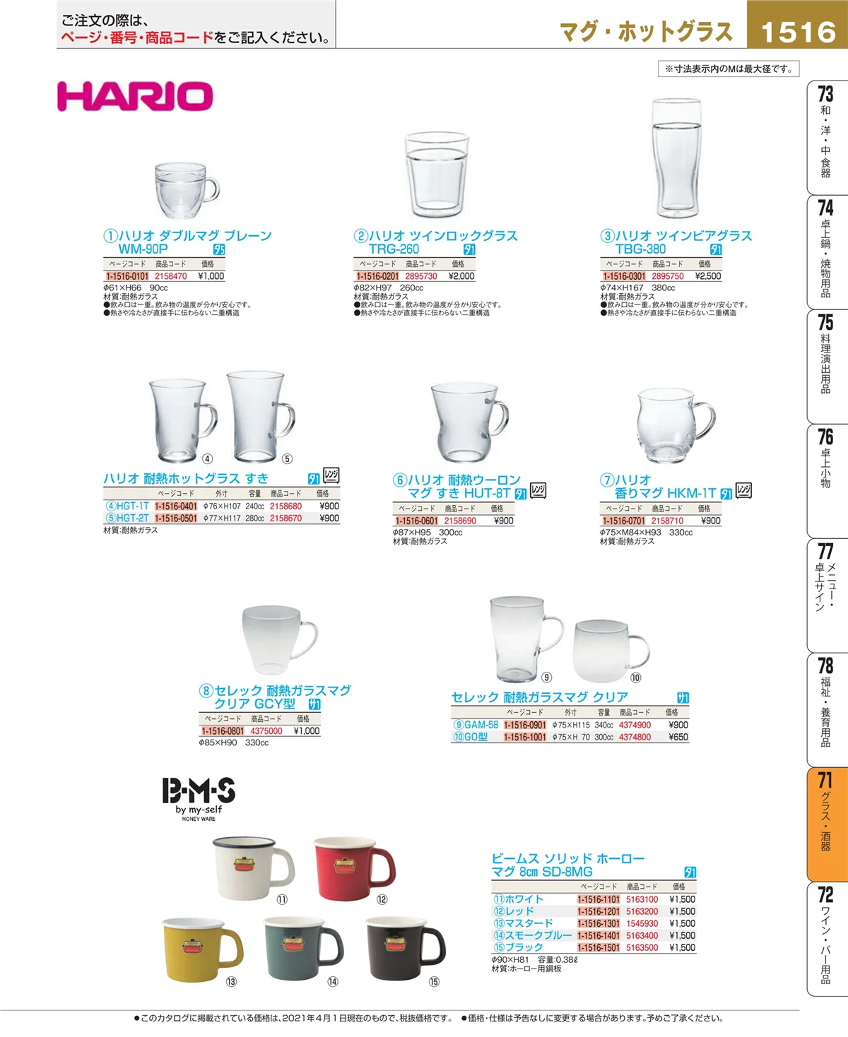 EBM業務用厨房用品カタログvol.21・ページ番号1516・グラス・酒器