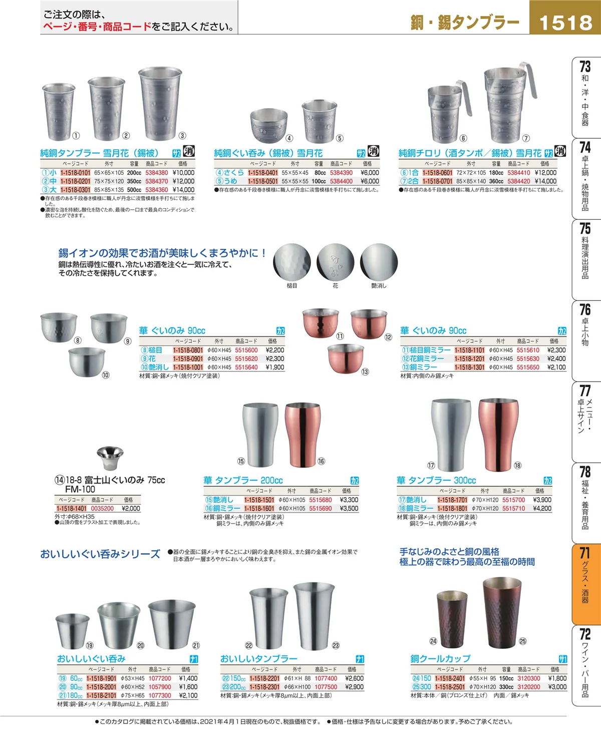 EBM業務用厨房用品カタログvol.21・ページ番号1518・グラス・酒器
