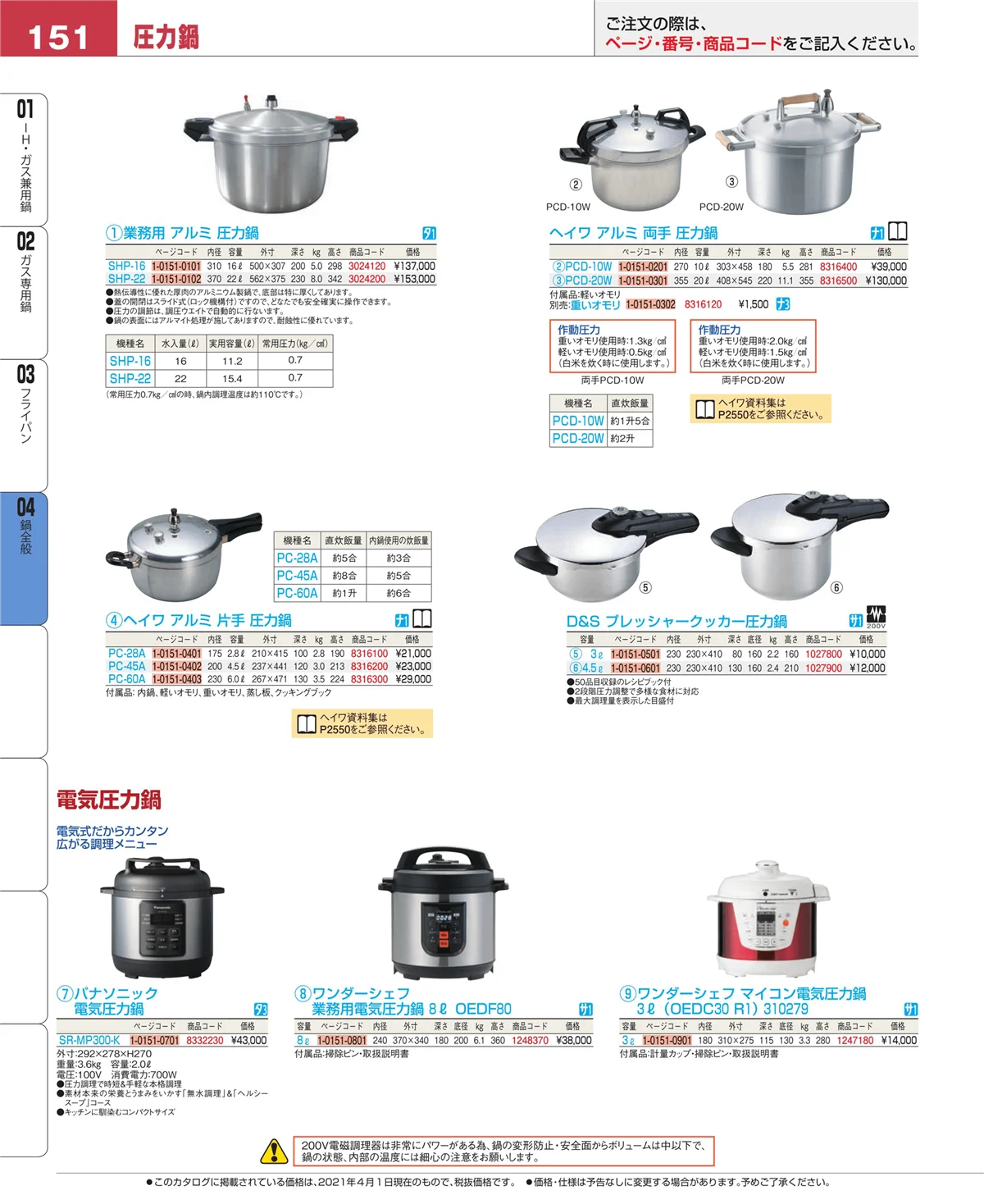 EBM業務用厨房用品カタログvol.21・ページ番号151・鍋全般