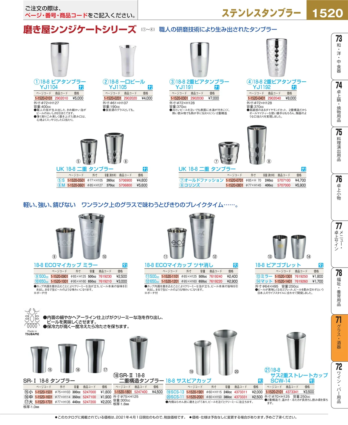 EBM業務用厨房用品カタログvol.21・ページ番号1520・グラス・酒器