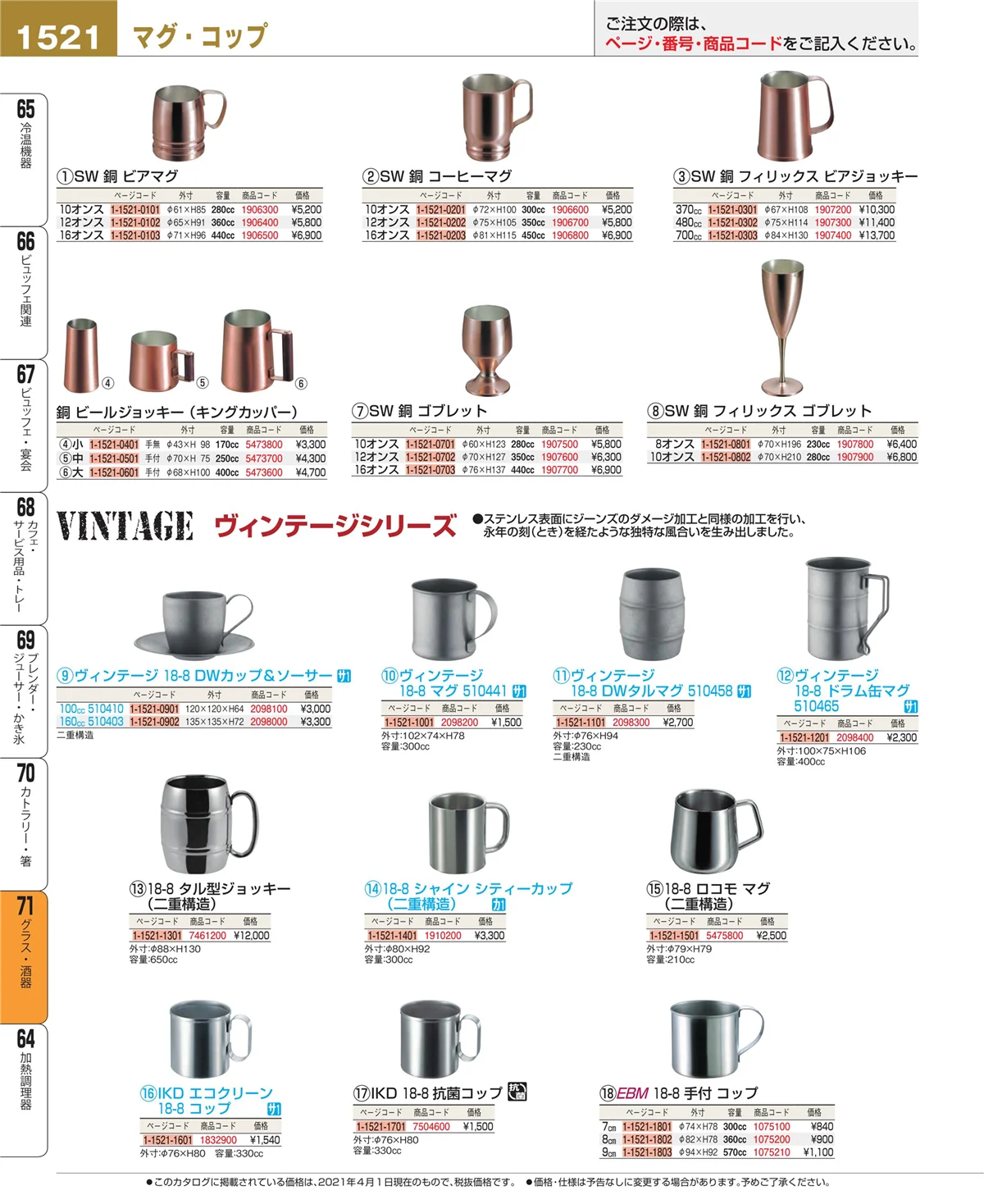 EBM業務用厨房用品カタログvol.21・ページ番号1521・グラス・酒器
