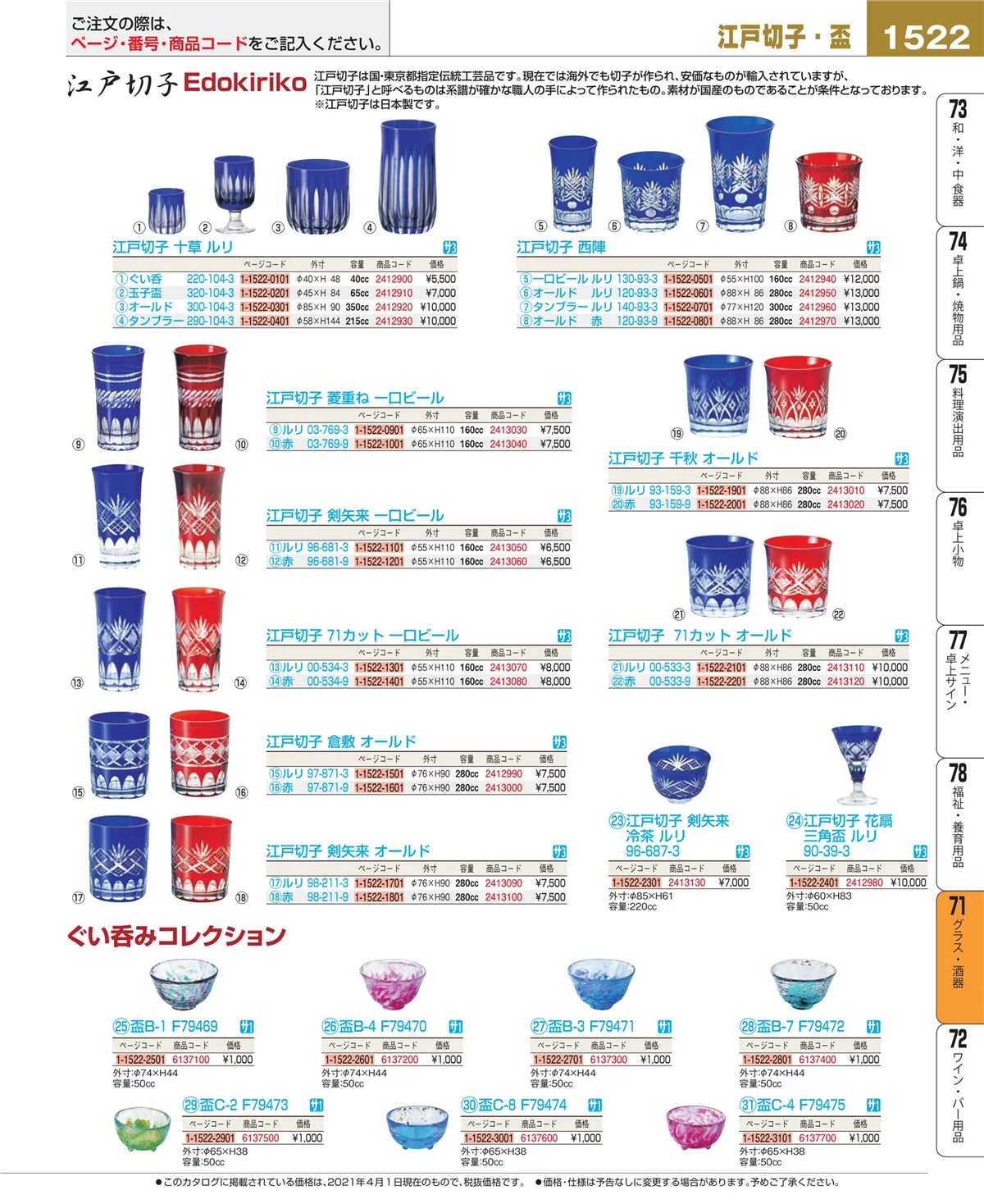 EBM業務用厨房用品カタログvol.21・ページ番号1522・グラス・酒器