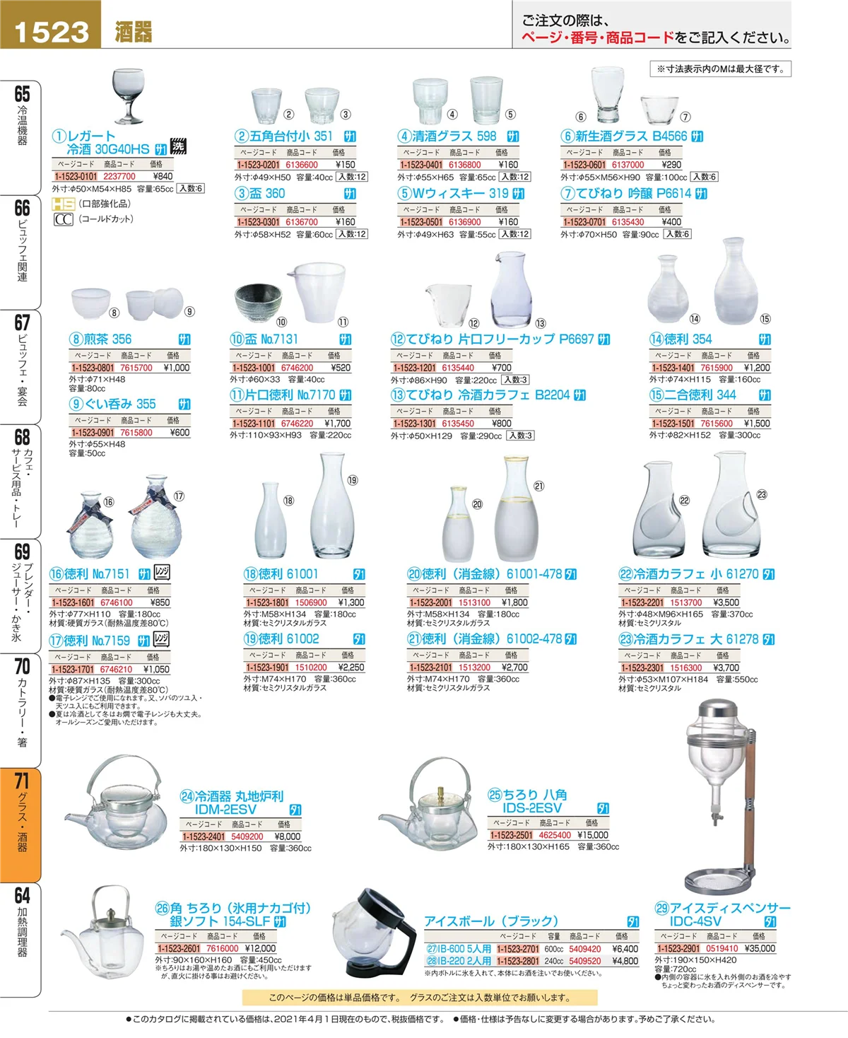 EBM業務用厨房用品カタログvol.21・ページ番号1523・グラス・酒器