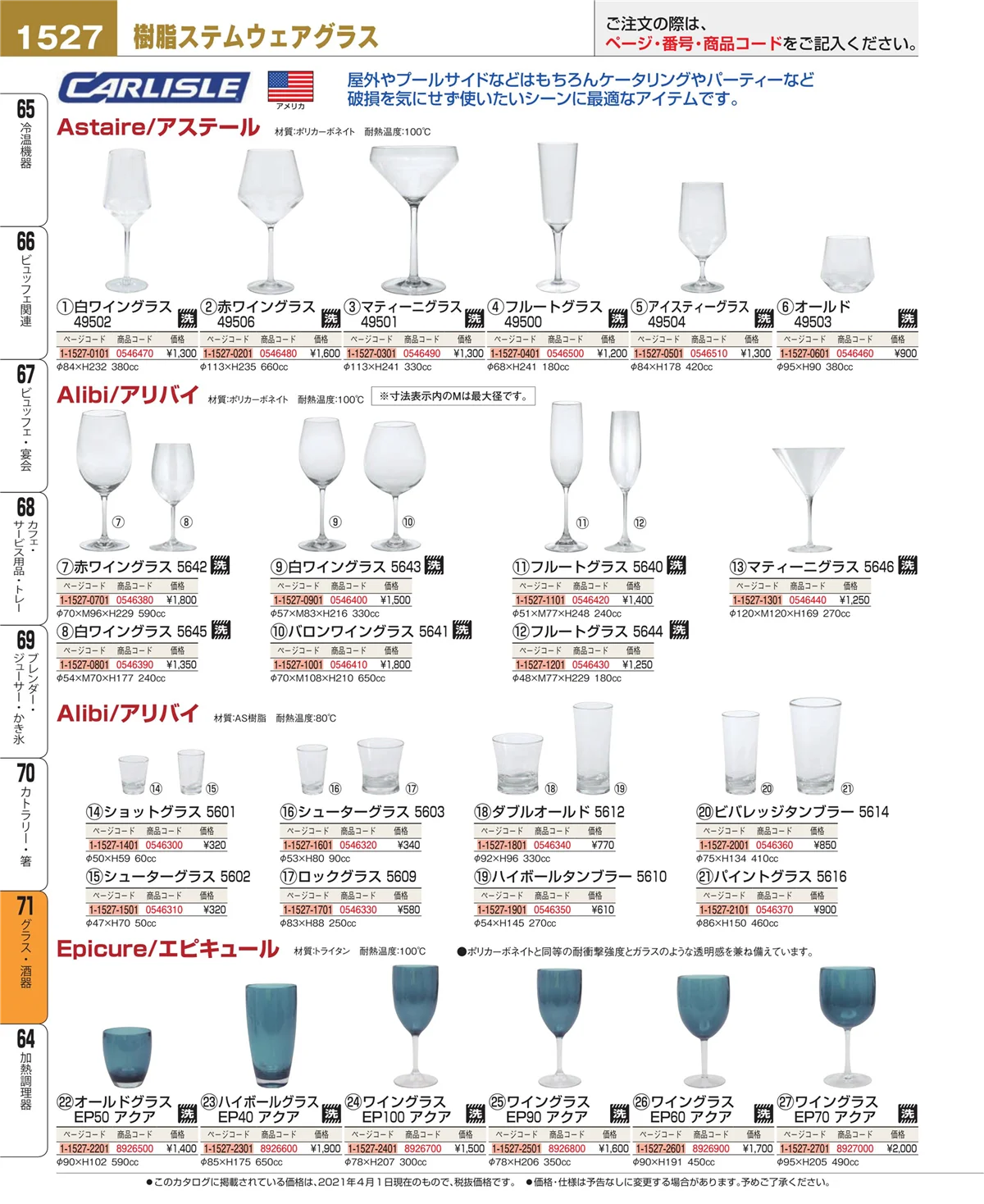EBM業務用厨房用品カタログvol.21・ページ番号1527・グラス・酒器