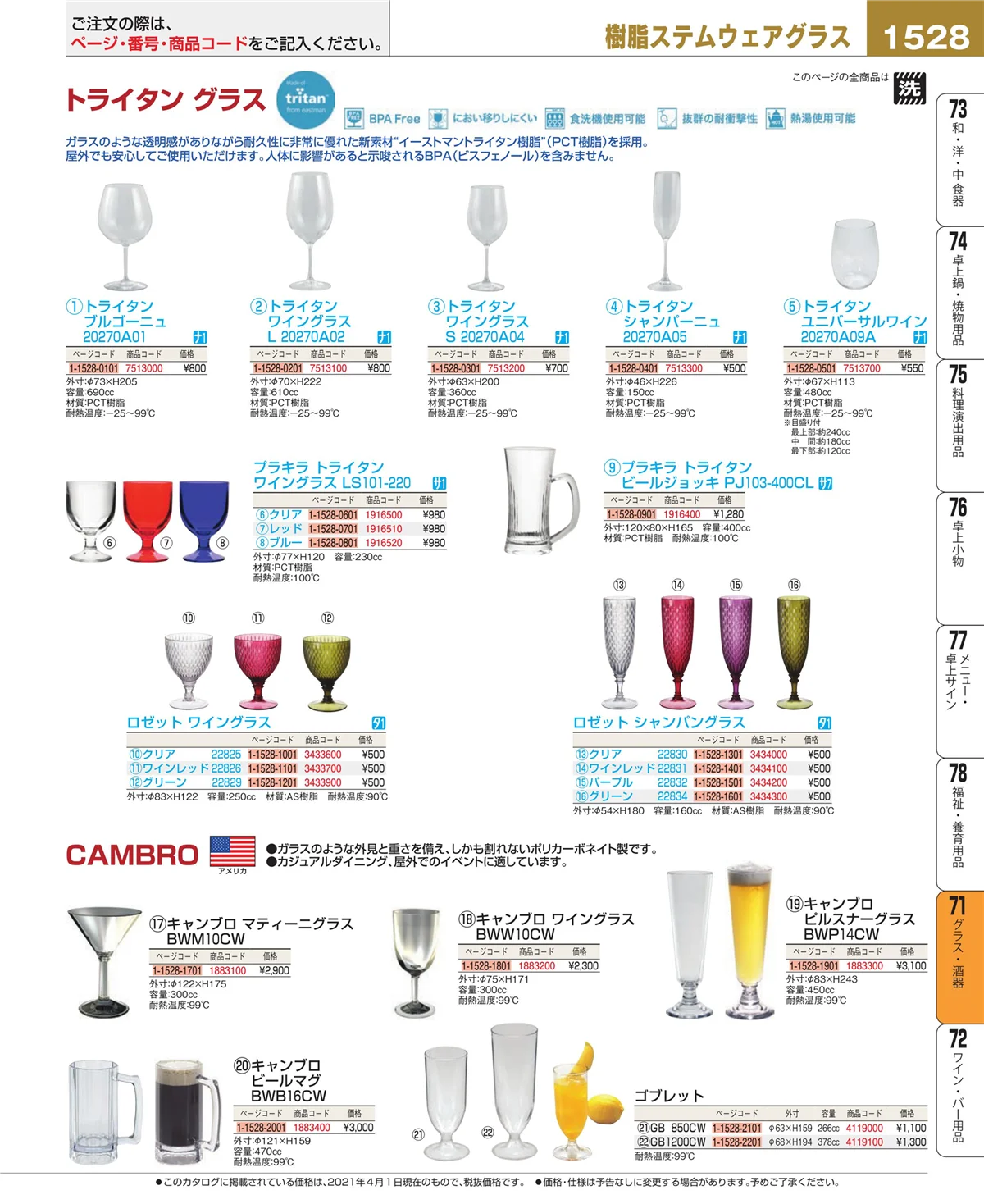 EBM業務用厨房用品カタログvol.21・ページ番号1528・グラス・酒器