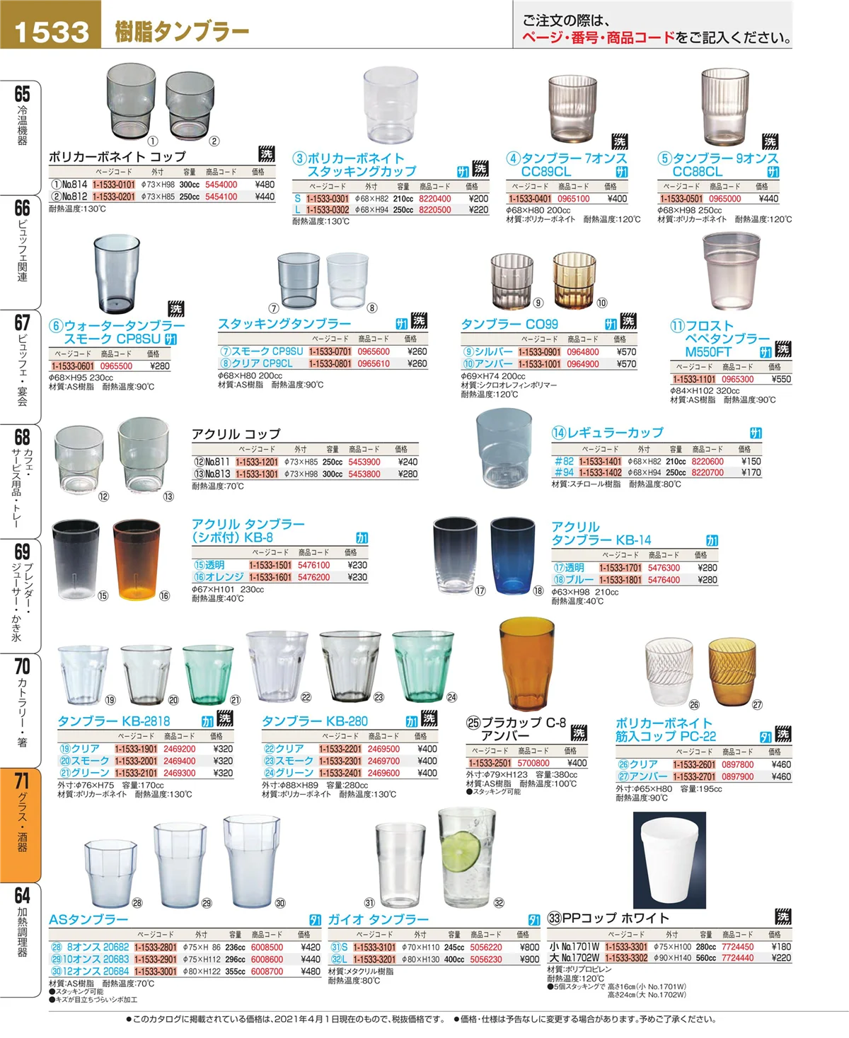 EBM業務用厨房用品カタログvol.21・ページ番号1533・グラス・酒器