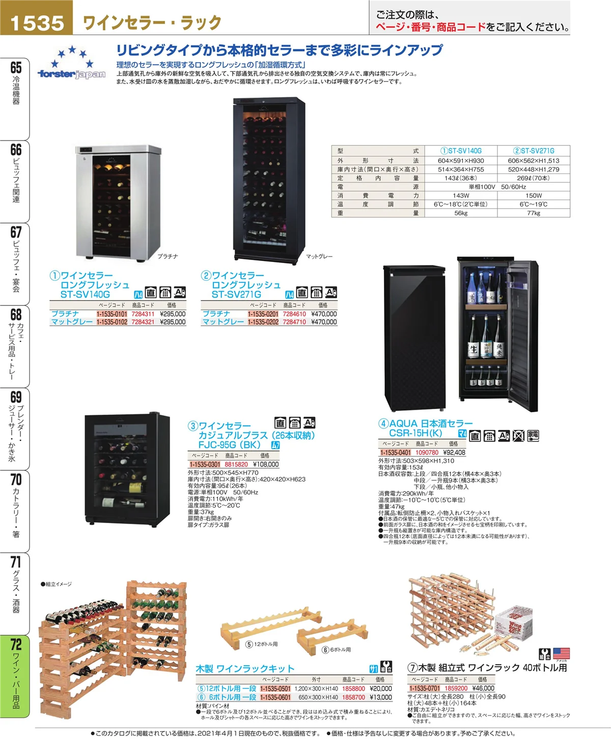 EBM業務用厨房用品カタログvol.21・ページ番号1535・ワイン・バー用品