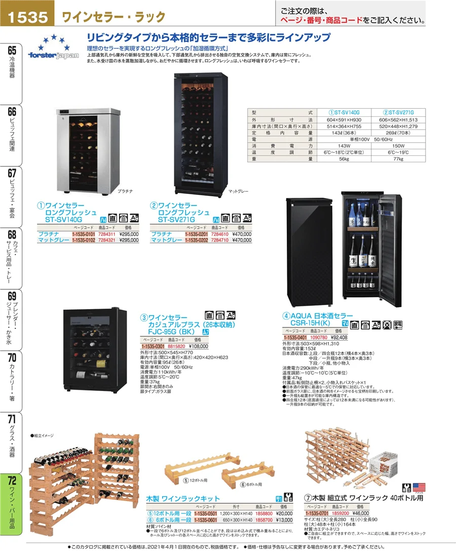 ワイン・バー用品 ページ1535