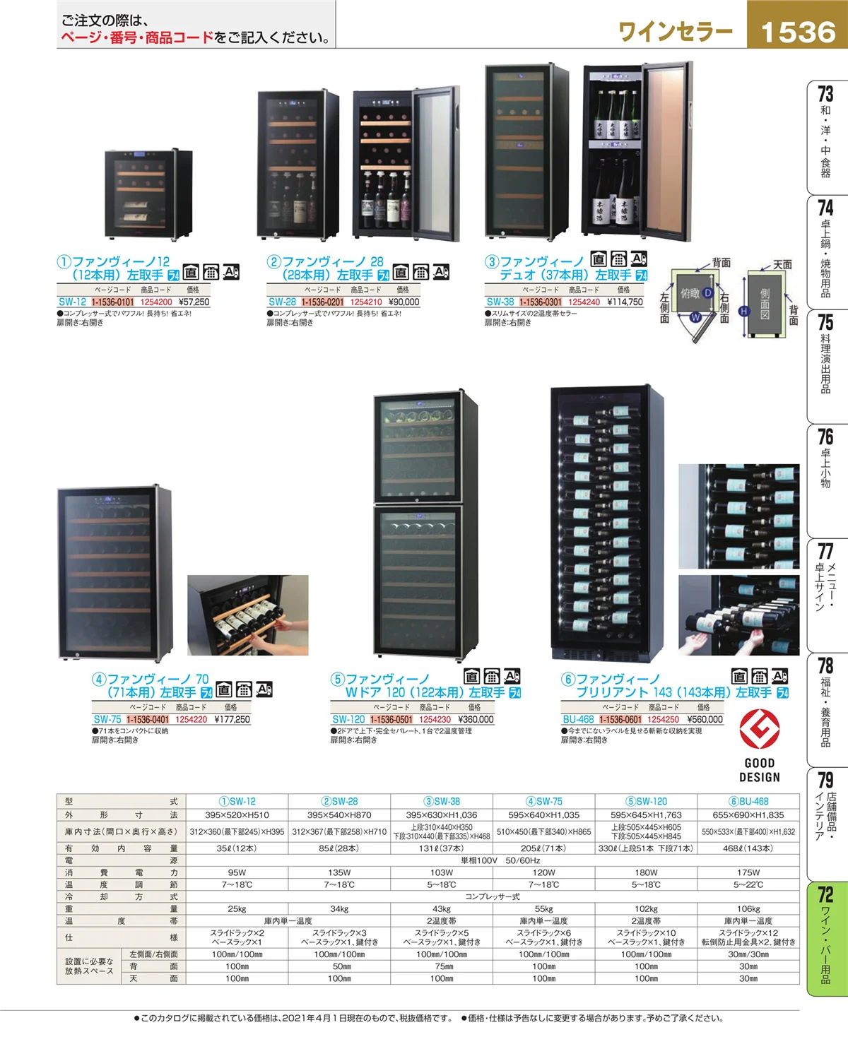 EBM業務用厨房用品カタログvol.21・ページ番号1536・ワイン・バー用品