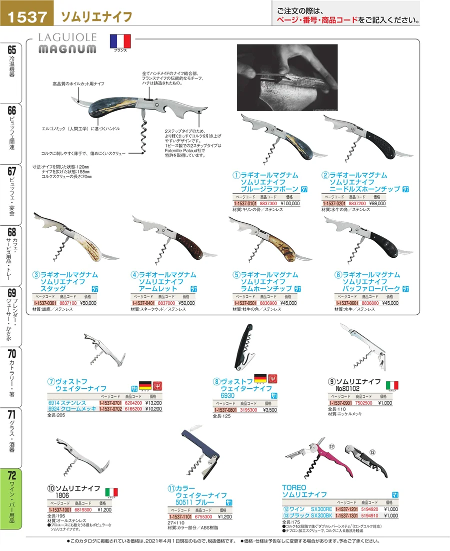 ワイン・バー用品 ページ1537