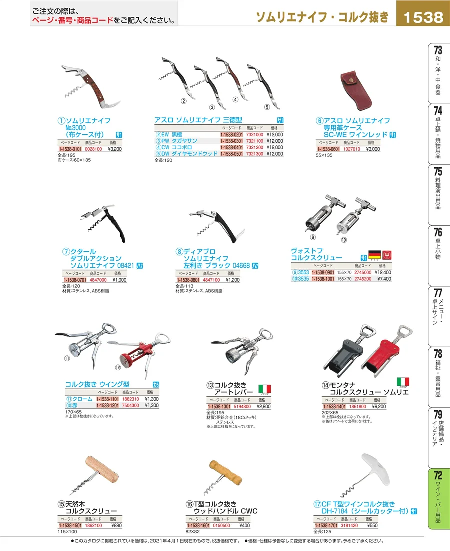 ワイン・バー用品 ページ1538