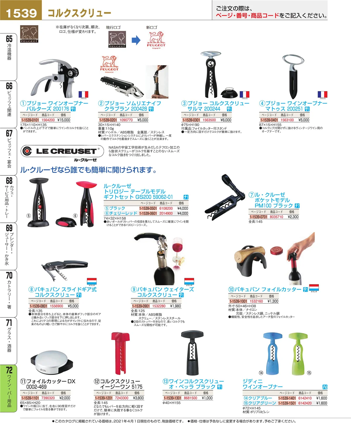 EBM業務用厨房用品カタログvol.21・ページ番号1539・ワイン・バー用品