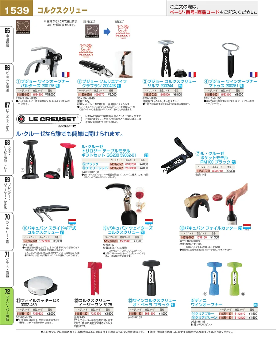 ワイン・バー用品 ページ1539