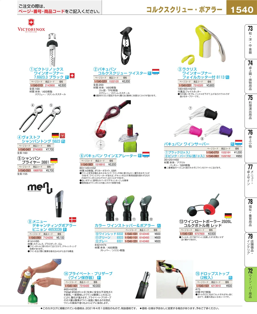 ワイン・バー用品 ページ1540