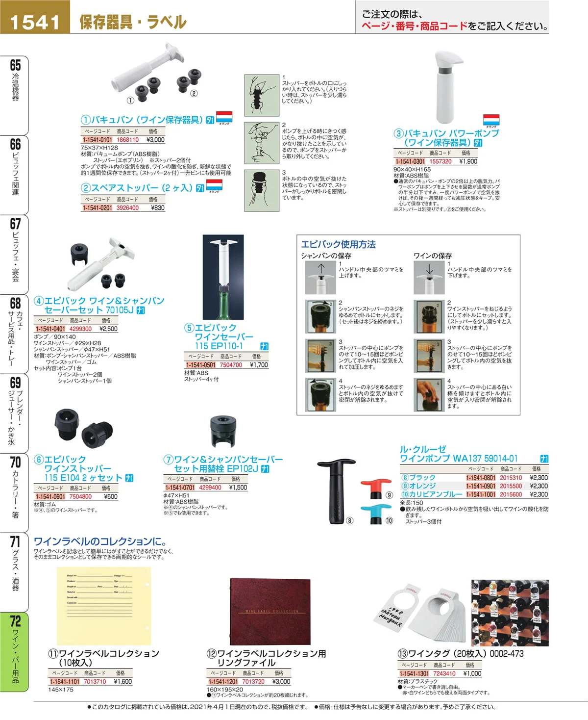 EBM業務用厨房用品カタログvol.21・ページ番号1541・ワイン・バー用品