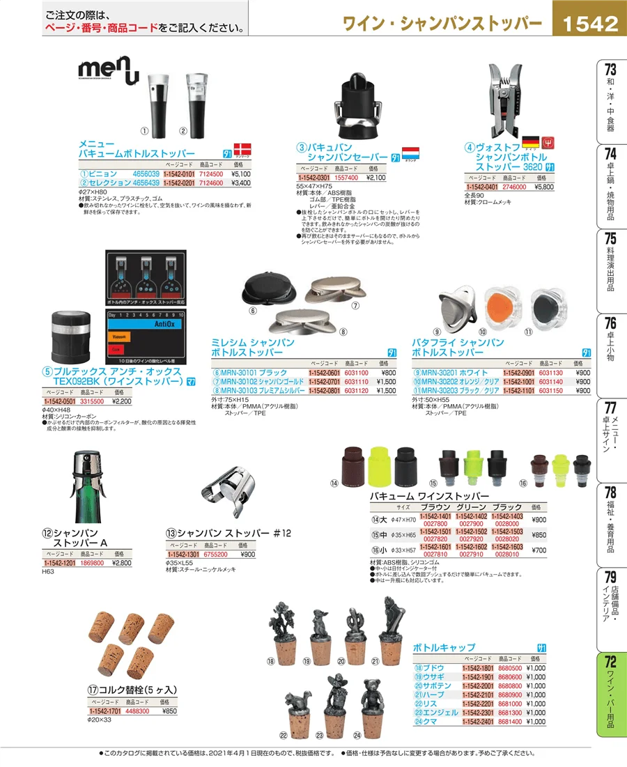 ワイン・バー用品 ページ1542
