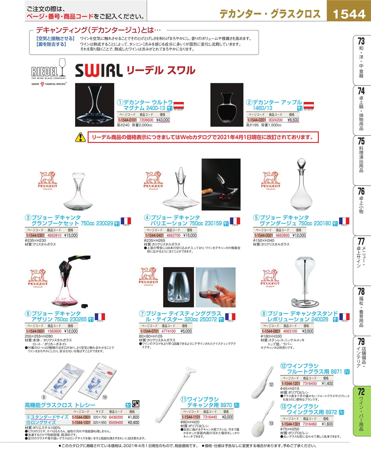 EBM業務用厨房用品カタログvol.21・ページ番号1544・ワイン・バー用品