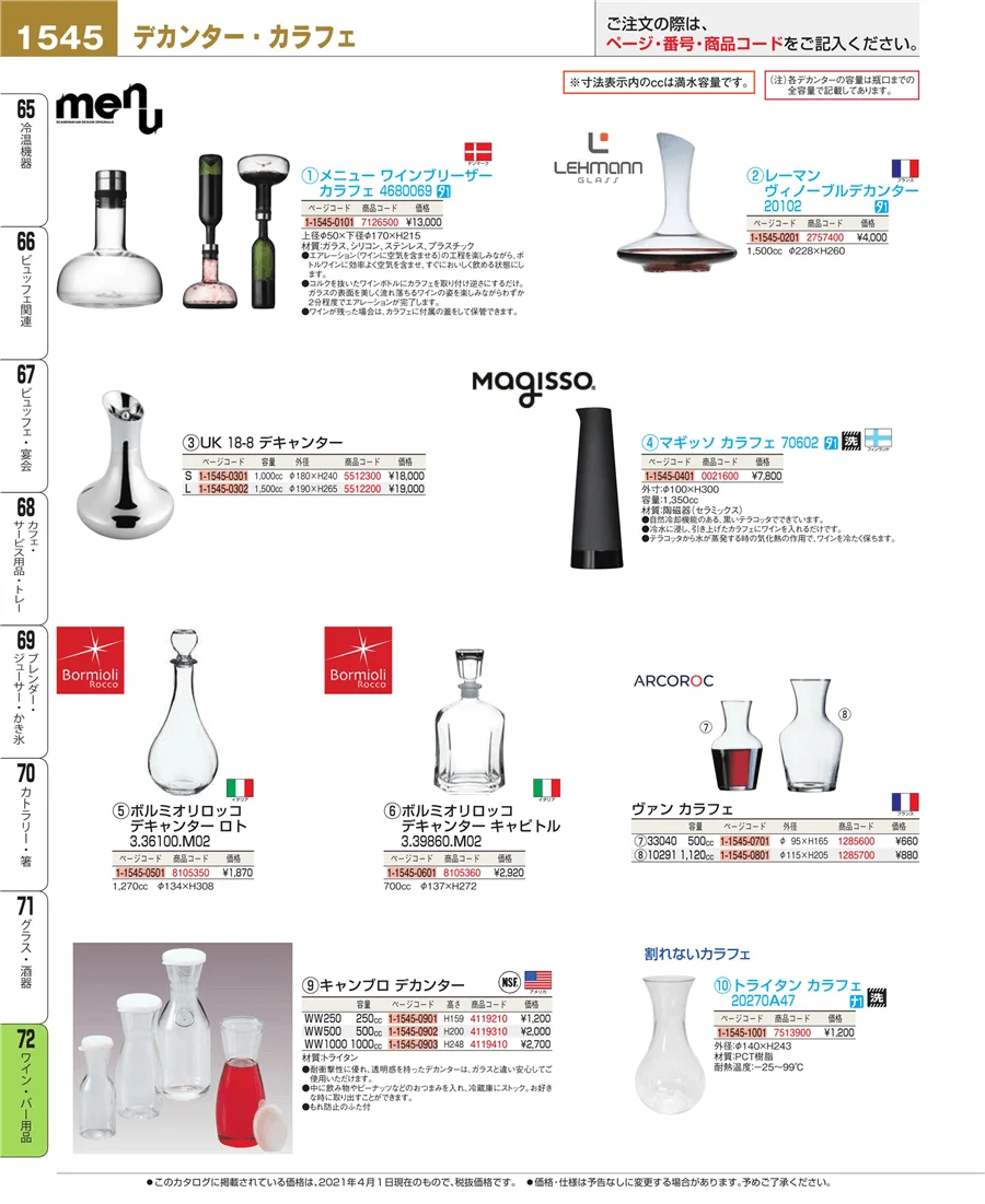 ワイン・バー用品 ページ1545
