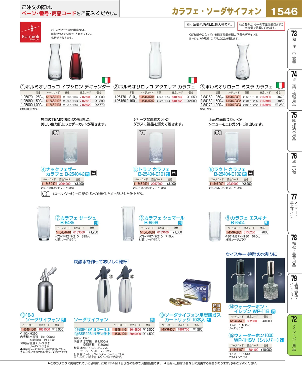 EBM業務用厨房用品カタログvol.21・ページ番号1546・ワイン・バー用品