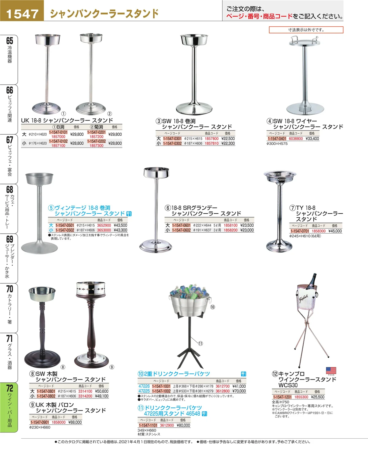 EBM業務用厨房用品カタログvol.21・ページ番号1547・ワイン・バー用品