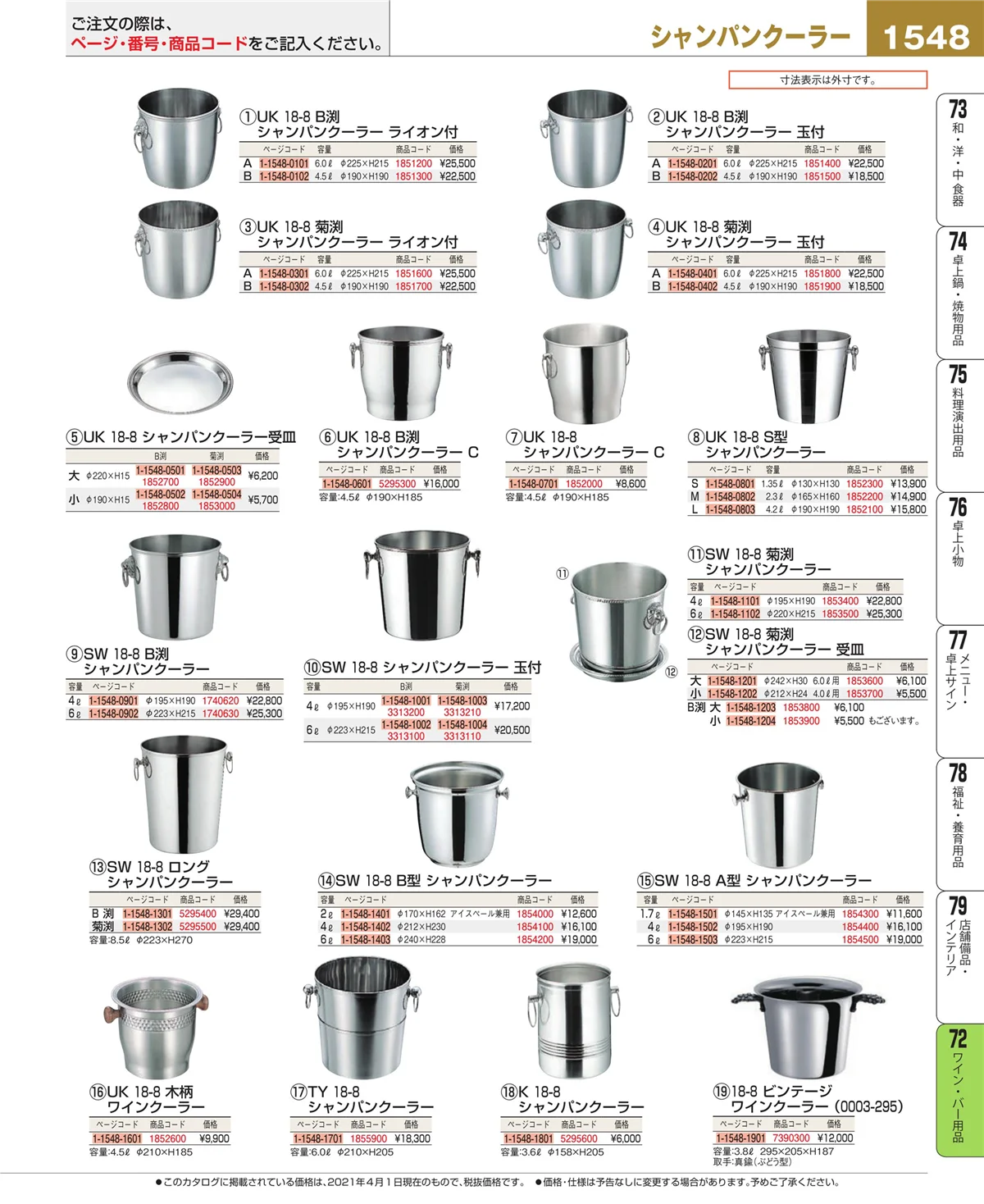 EBM業務用厨房用品カタログvol.21・ページ番号1548・ワイン・バー用品