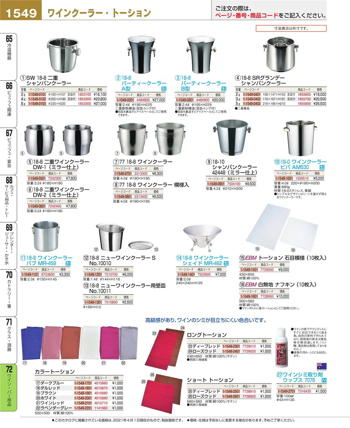 EBM業務用厨房用品カタログvol.21・ページ番号1549・ワイン・バー用品