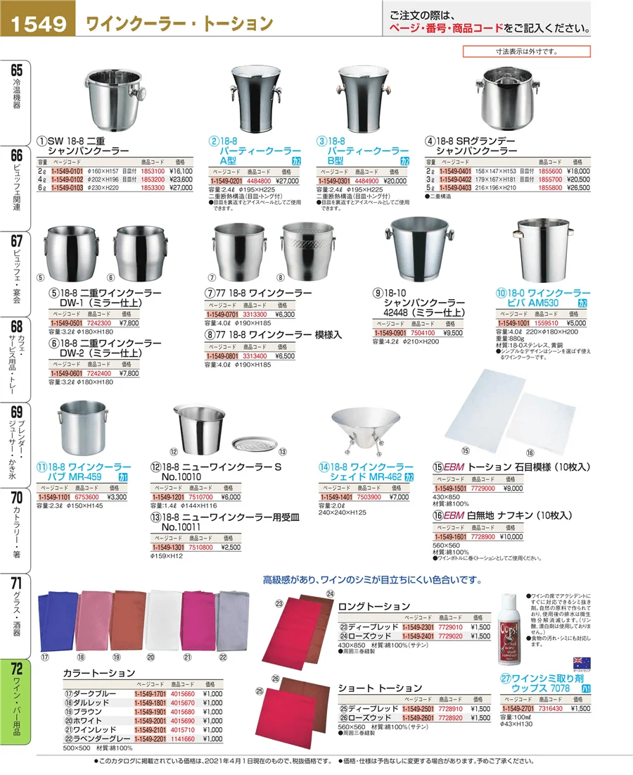 ワイン・バー用品 ページ1549