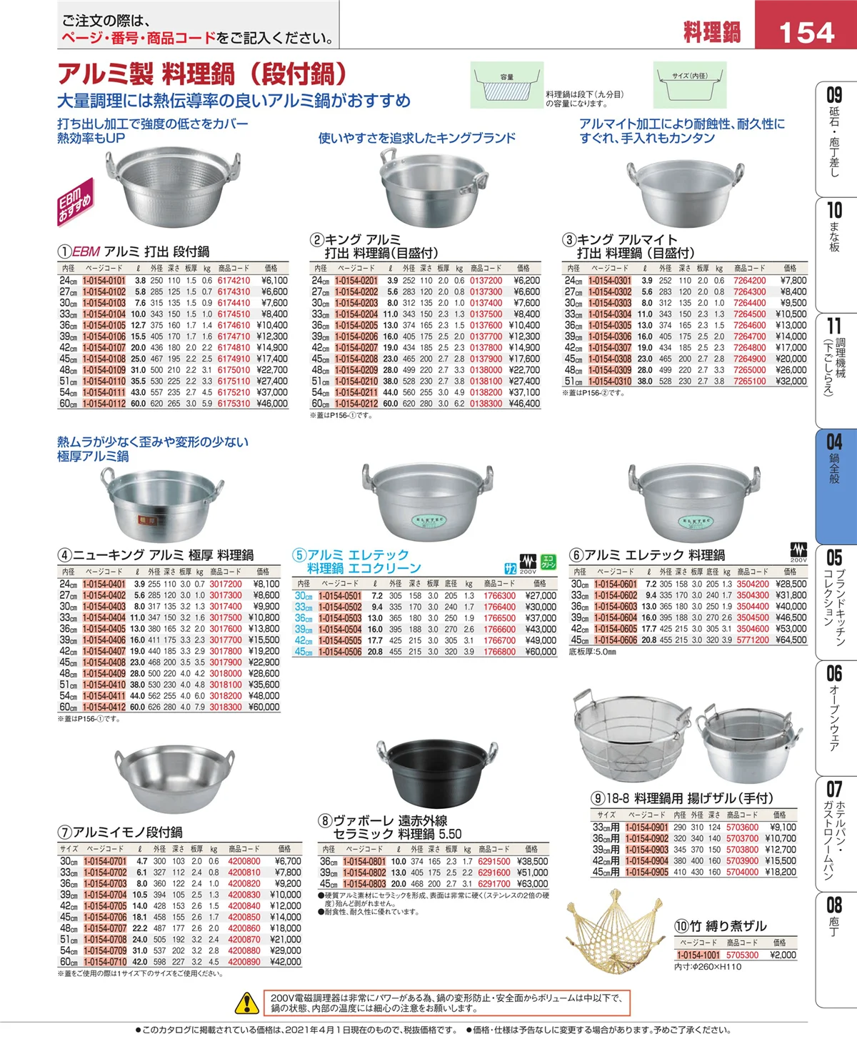 EBM業務用厨房用品カタログvol.21・ページ番号154・鍋全般