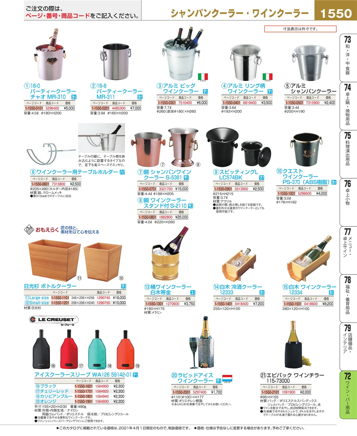 EBM業務用厨房用品カタログvol.21・ページ番号1550・ワイン・バー用品