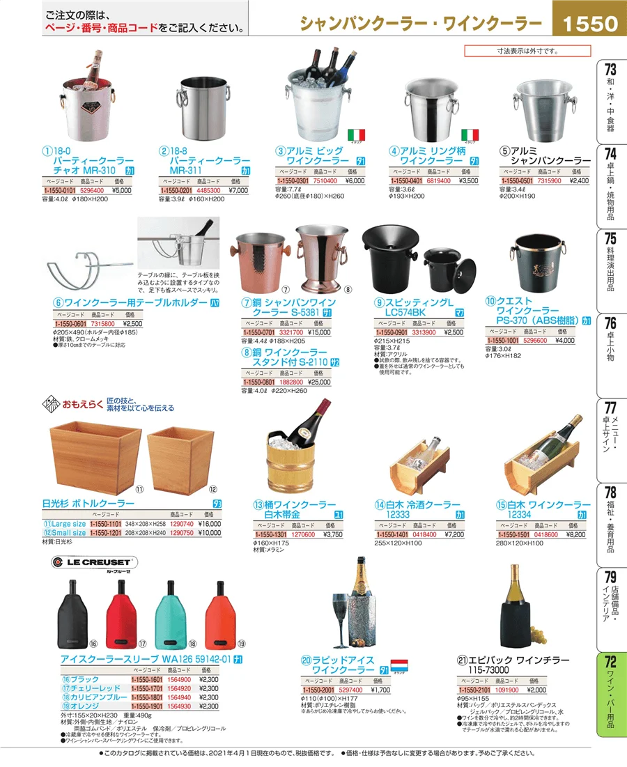 ワイン・バー用品 ページ1550
