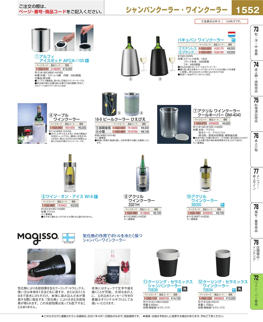 ワイン・バー用品 ページ1552