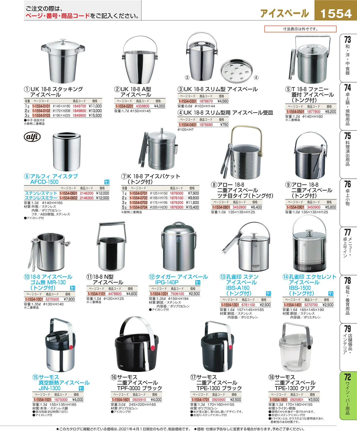 EBM業務用厨房用品カタログvol.21・ページ番号1554・ワイン・バー用品