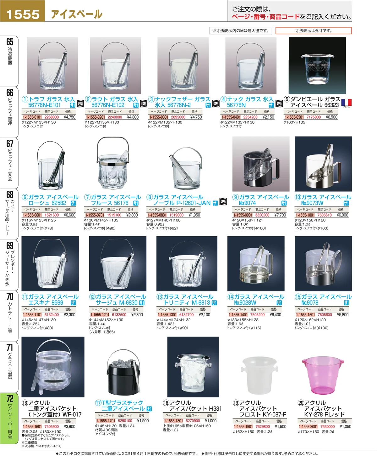 EBM業務用厨房用品カタログvol.21・ページ番号1555・ワイン・バー用品
