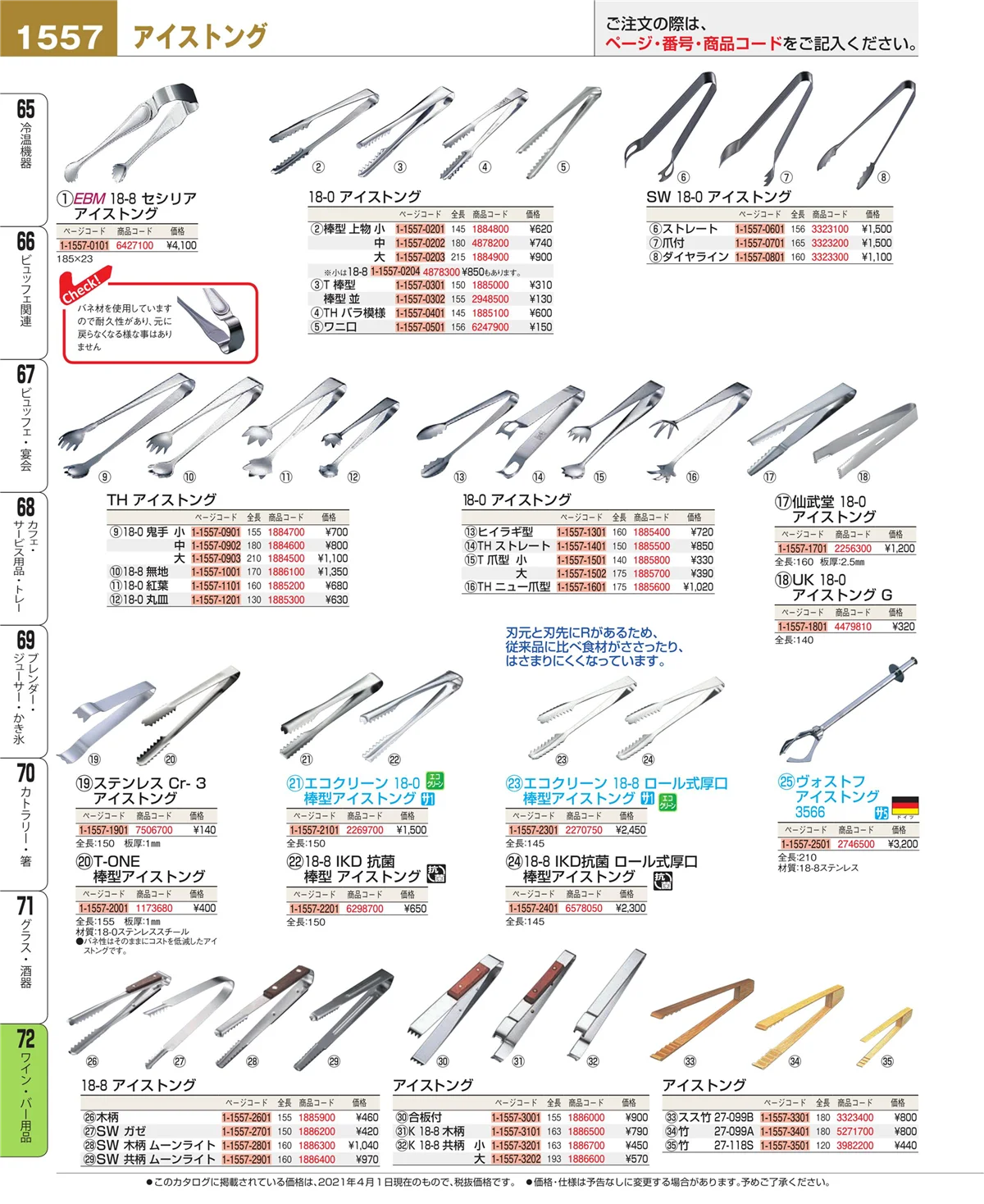 EBM業務用厨房用品カタログvol.21・ページ番号1557・ワイン・バー用品