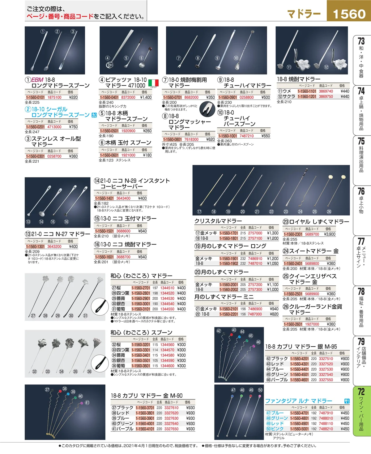 EBM業務用厨房用品カタログvol.21・ページ番号1560・ワイン・バー用品