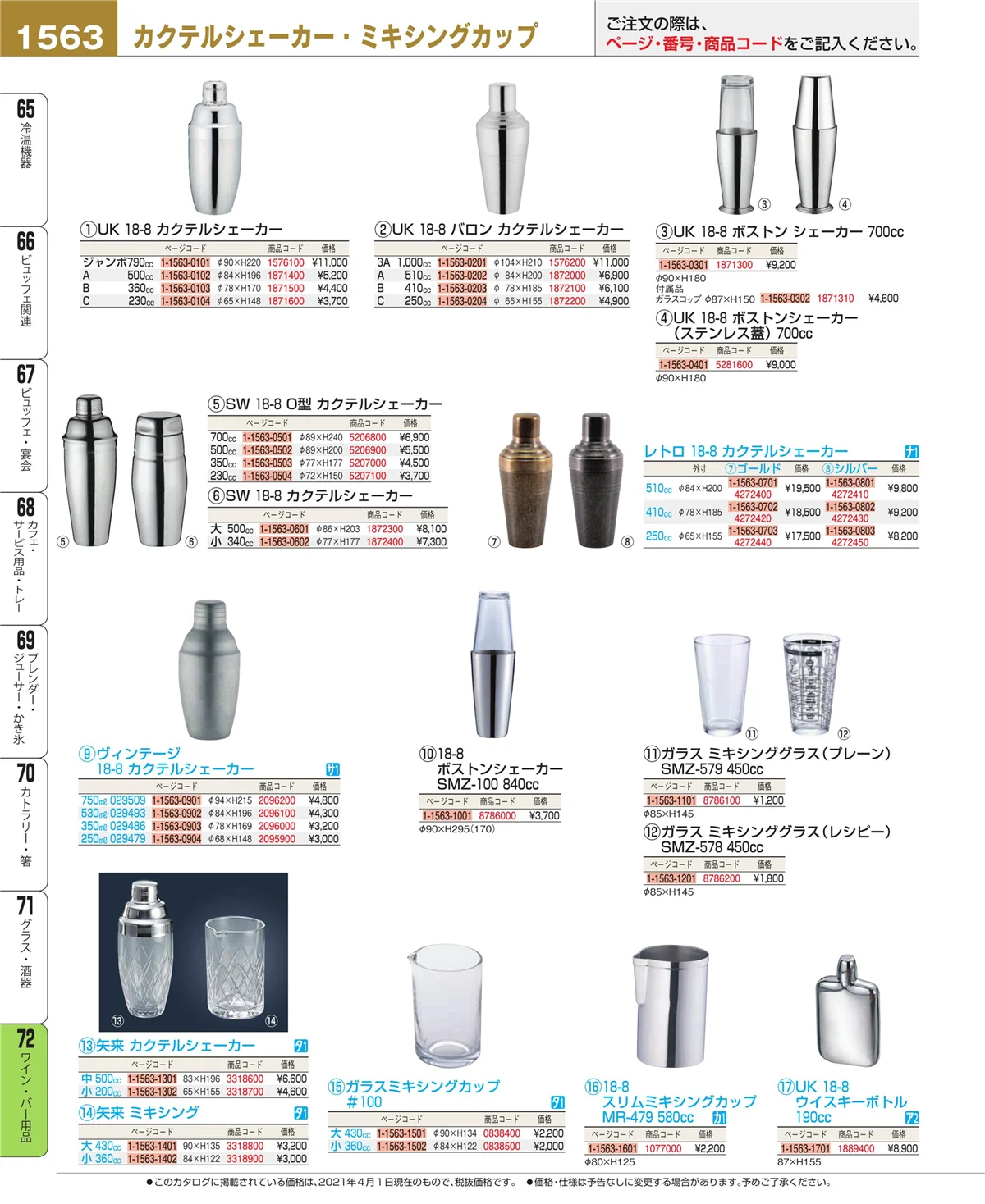 EBM業務用厨房用品カタログvol.21・ページ番号1563・ワイン・バー用品