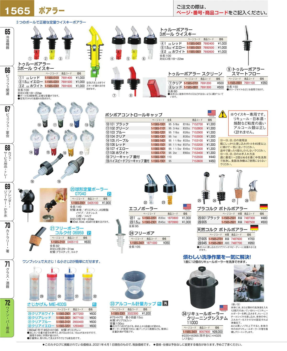 EBM業務用厨房用品カタログvol.21・ページ番号1565・ワイン・バー用品