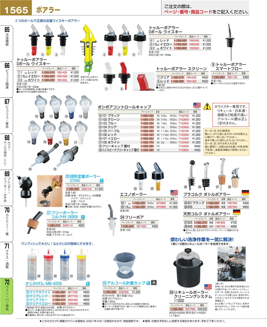 ワイン・バー用品 ページ1565