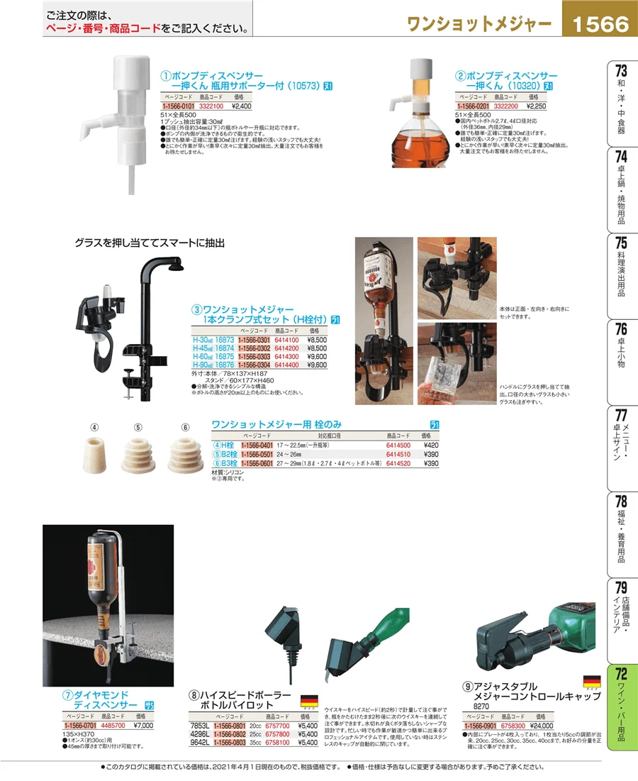 ワイン・バー用品 ページ1566