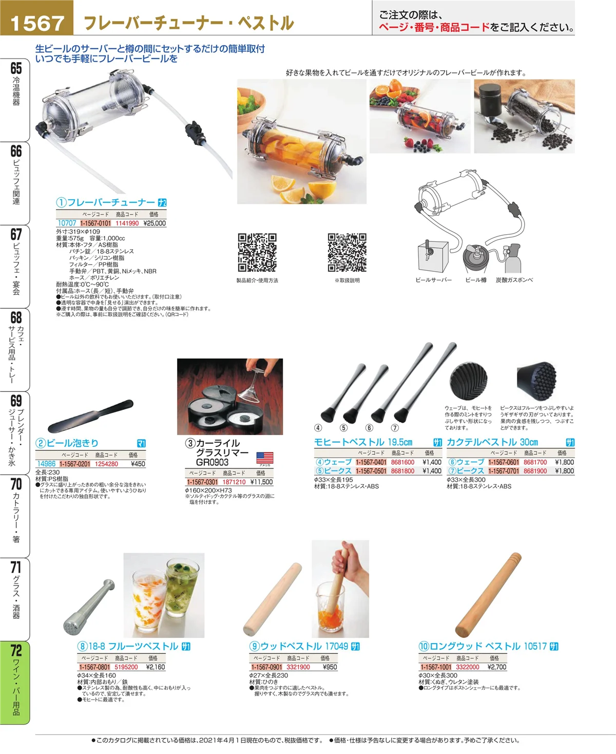 EBM業務用厨房用品カタログvol.21・ページ番号1567・ワイン・バー用品