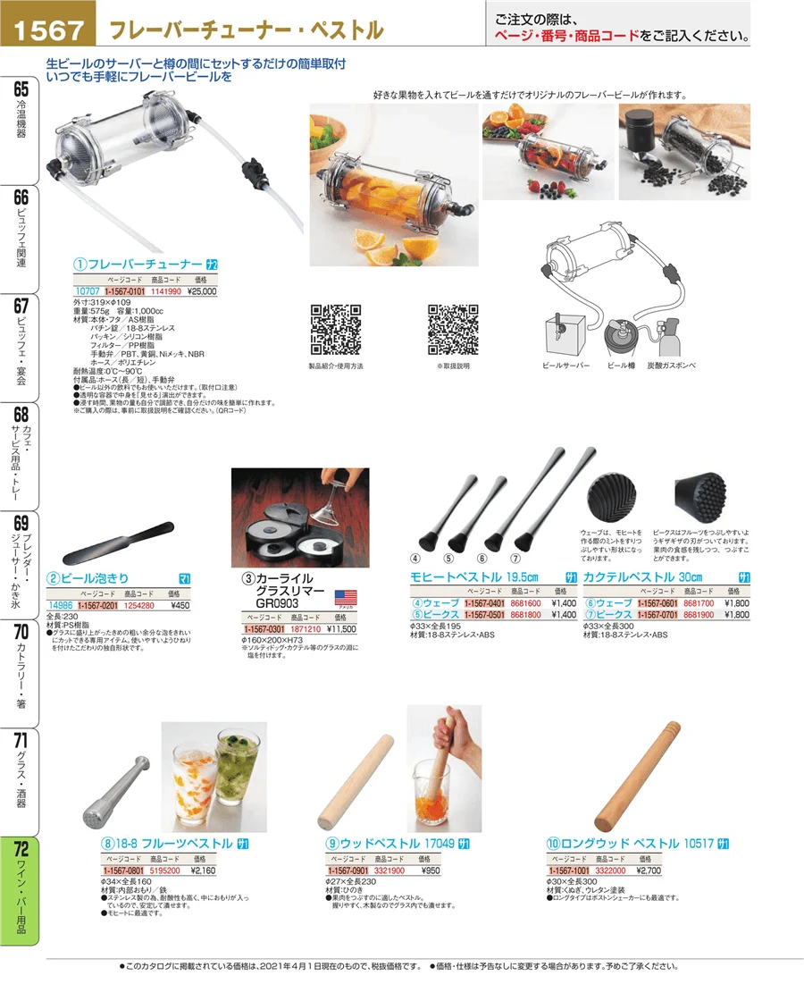 ワイン・バー用品 ページ1567
