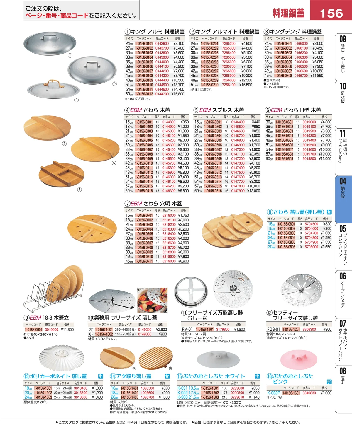 EBM業務用厨房用品カタログvol.21・ページ番号156・鍋全般