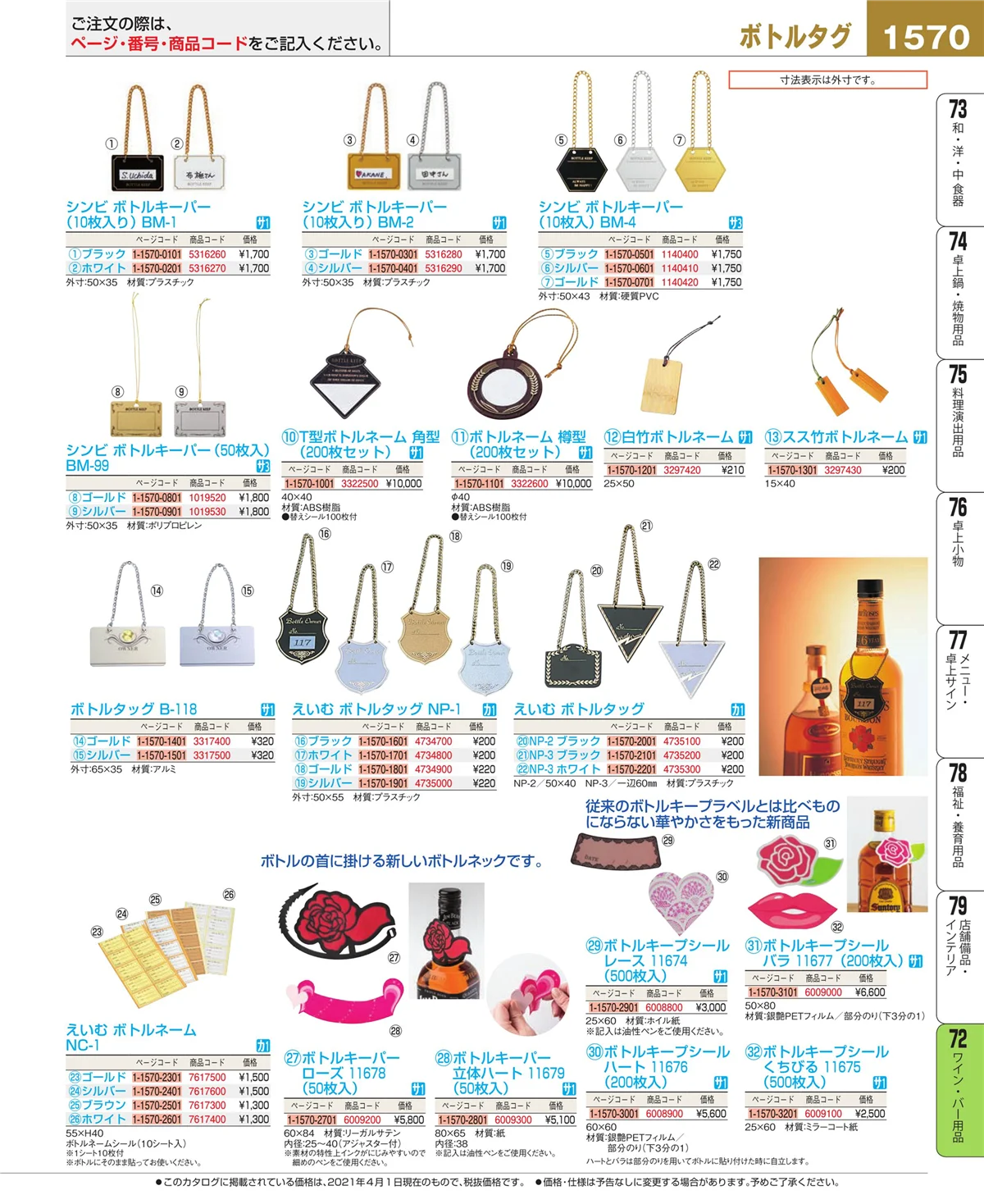 EBM業務用厨房用品カタログvol.21・ページ番号1570・ワイン・バー用品