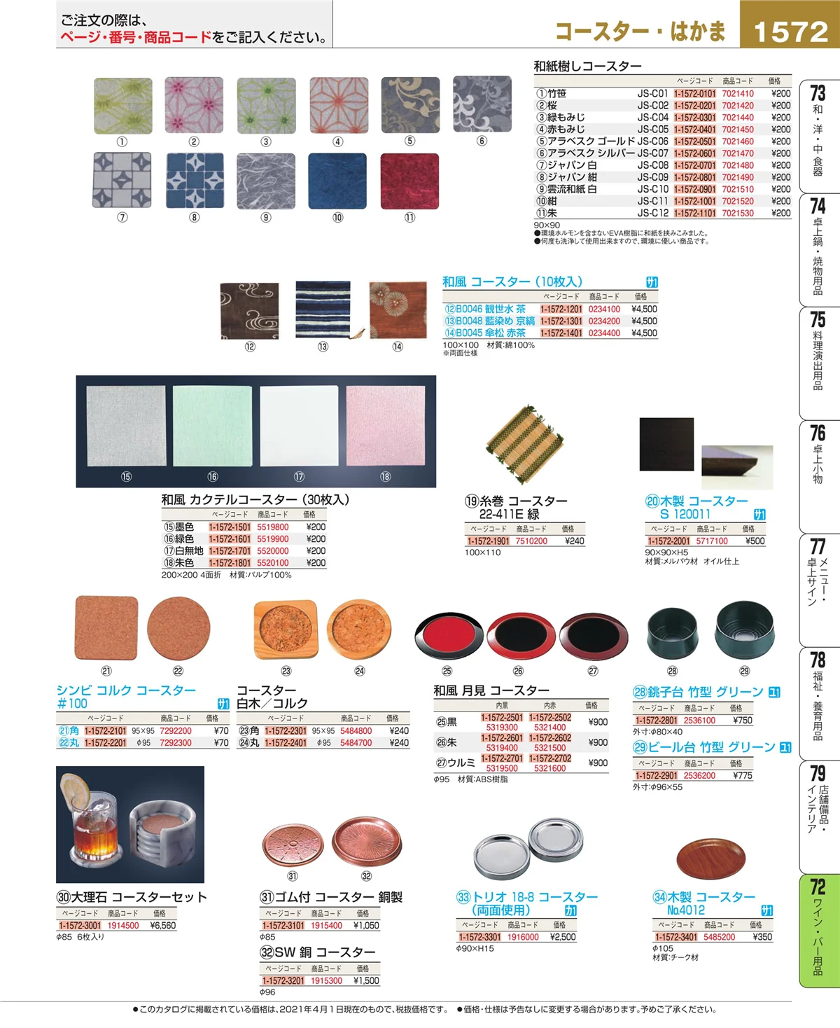 EBM業務用厨房用品カタログvol.21・ページ番号1572・ワイン・バー用品